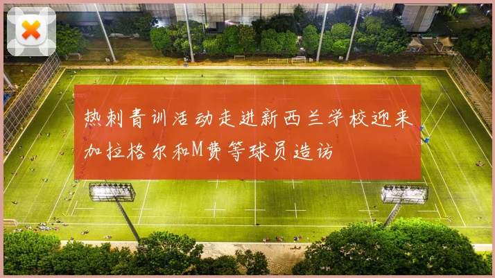 热刺青训活动走进新西兰学校迎来加拉格尔和M费等球员造访