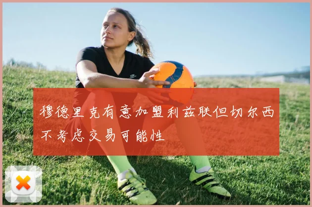 穆德里克有意加盟利兹联但切尔西不考虑交易可能性